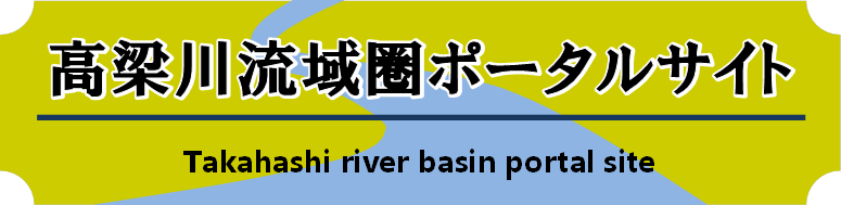 高梁川流域圏ポータルサイト