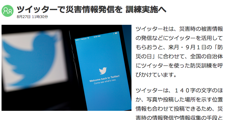 ツイッターで災害情報発信を（NHK News web）