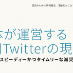 自治体が運営する災害時Twitterの現状 インフォグラフィック〜県の導入率は8割、市町村は3割