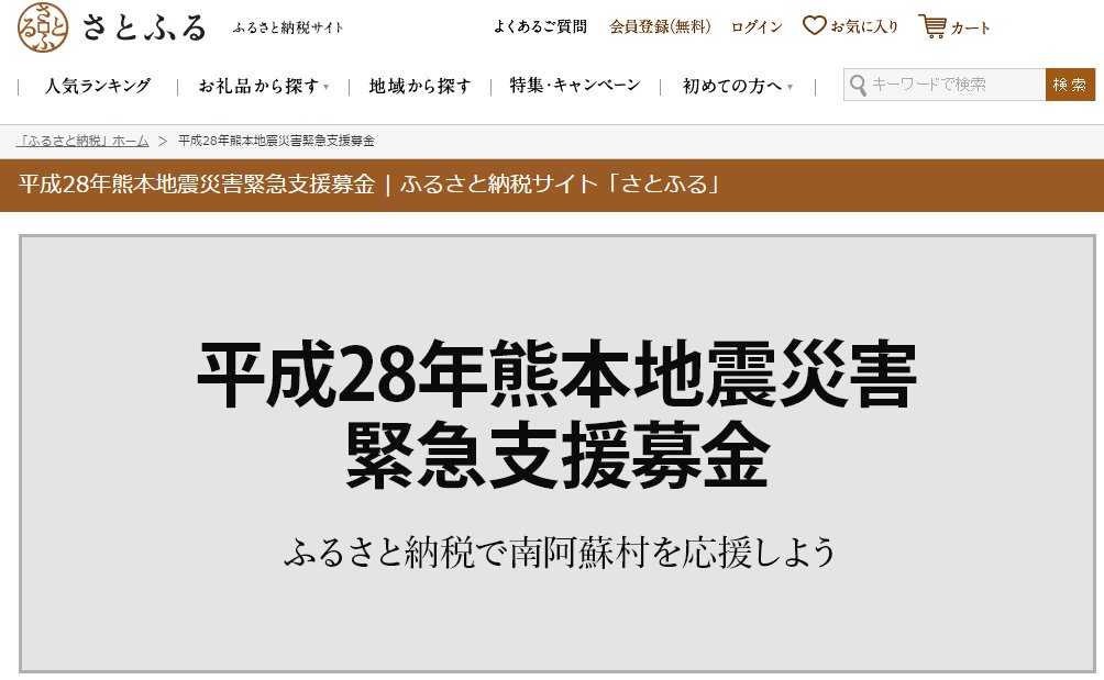 ふるさと納税サイト「さとふる」で寄付を募っている南阿蘇村