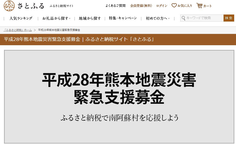  ふるさと納税サイト「さとふる」で寄付を募っている南阿蘇村