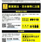 防犯に関する情報・ツイートのまとめ（5/2更新）